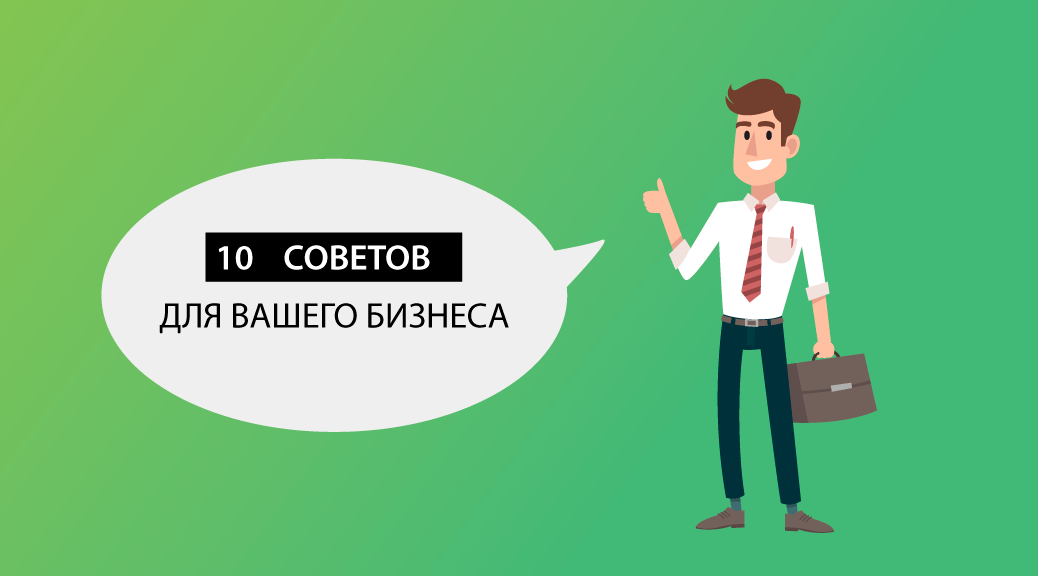 10 советов экспертов, которые помогут вашему малому бизнесу привлечь больше клиентов
