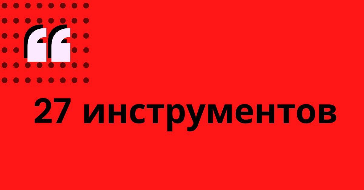 27 инструментов для удаленной работы